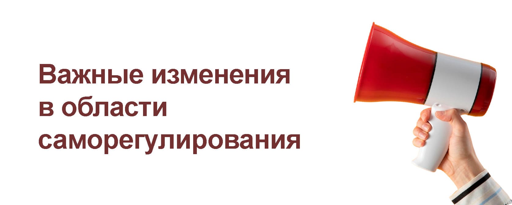 Рука, держащая мегафон