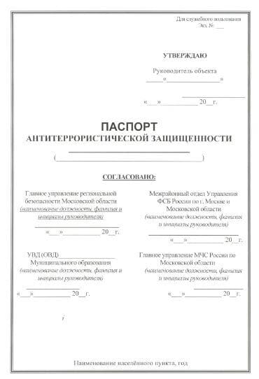 Образец антитеррористического паспорта