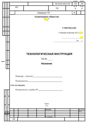 Образец технологической инструкции