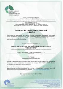 Свидетельство об аккредитации представительства в СДС «ФССП» №Ф0.07-48