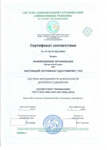 Образец сертификата ГОСТ Р ИСО 39001-2014 (ISO 39001:2014)