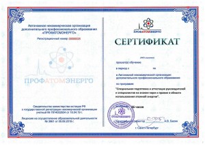Сертификат по обучению специалиста в области атомной энергии