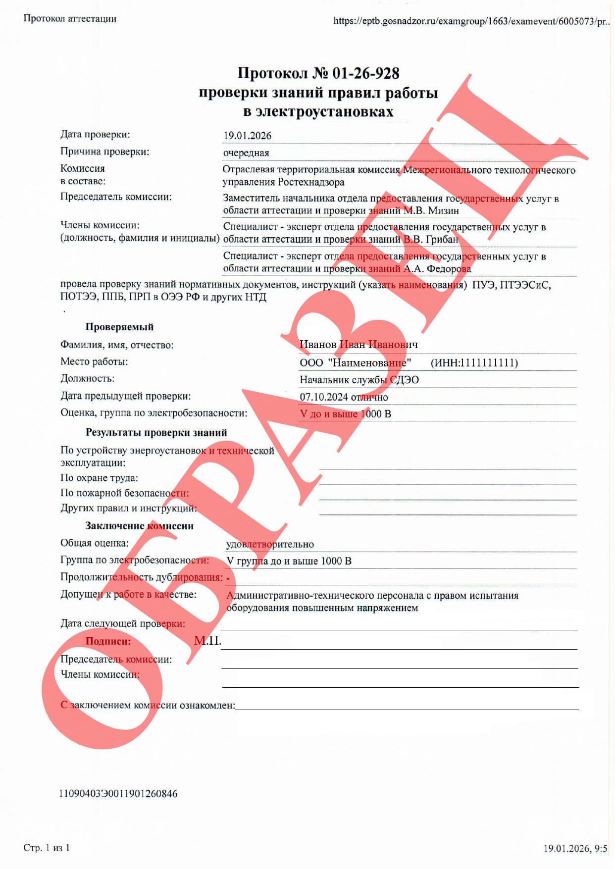 Образец протокола аттестации по электробезопасности в Ростехнадзоре