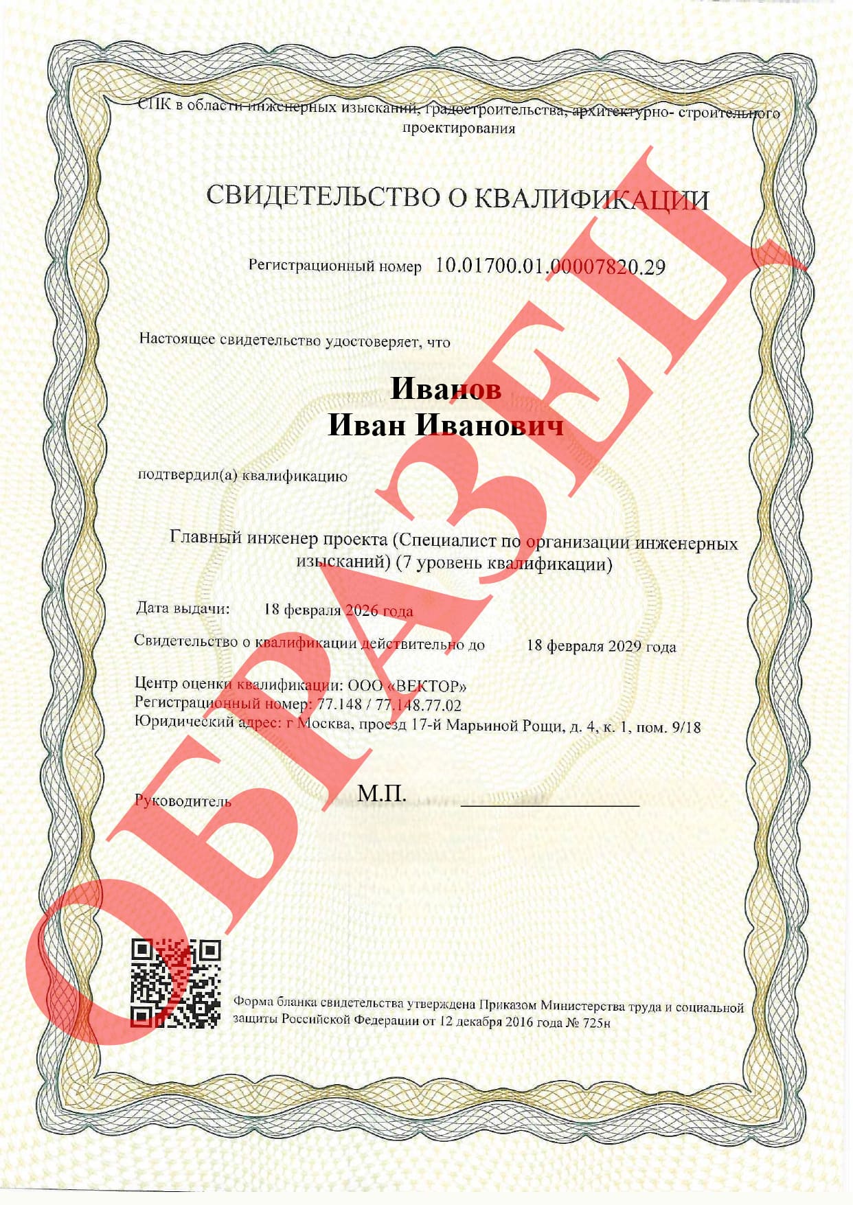 Образец свидетельства НОК в области инженерных изысканий
