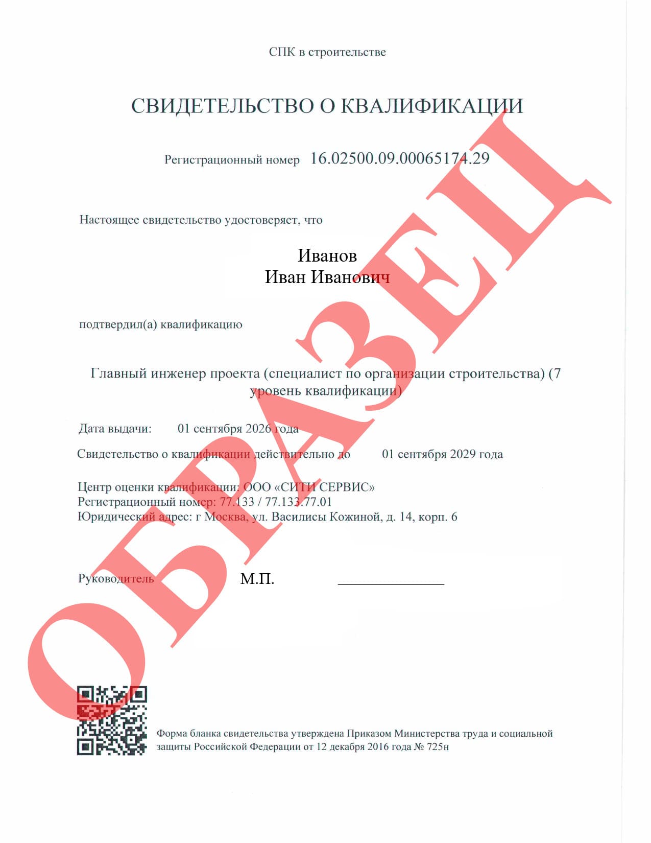 Образец свидетельства НОК в области строительства