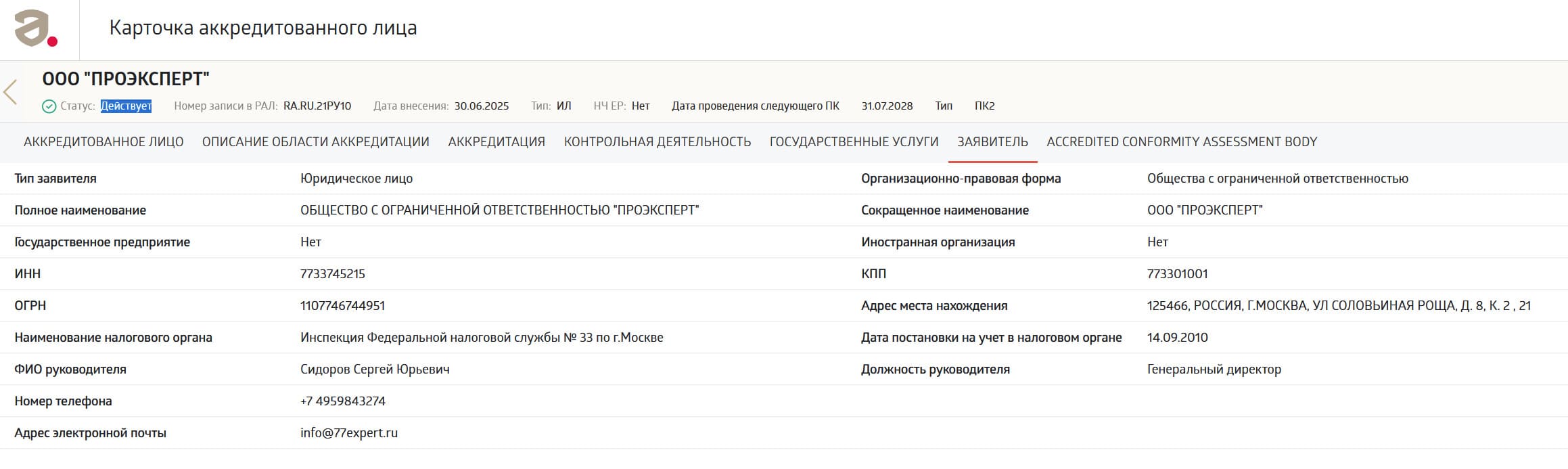 «ПроЭксперт» прошёл контроль Росаккредитации — испытательная лаборатория